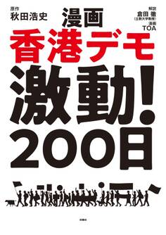 漫画 香港デモ激動!200日