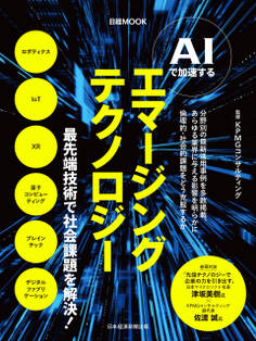 AIで加速する エマージングテクノロジー(日経ムック)
