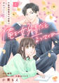 【期間限定 無料お試し版 閲覧期限2026年5月20日】俺を好きだと言ってくれ 不器用御曹司の求愛はわかりにくい【第1話】