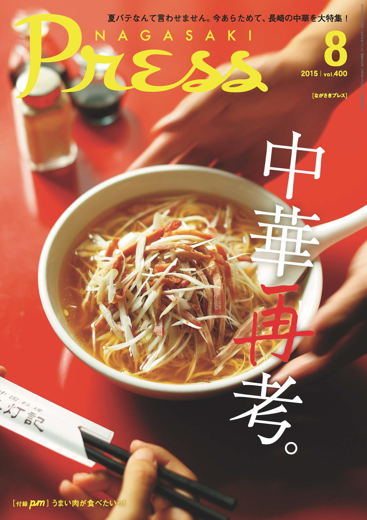 ながさきプレス 2015年8月号