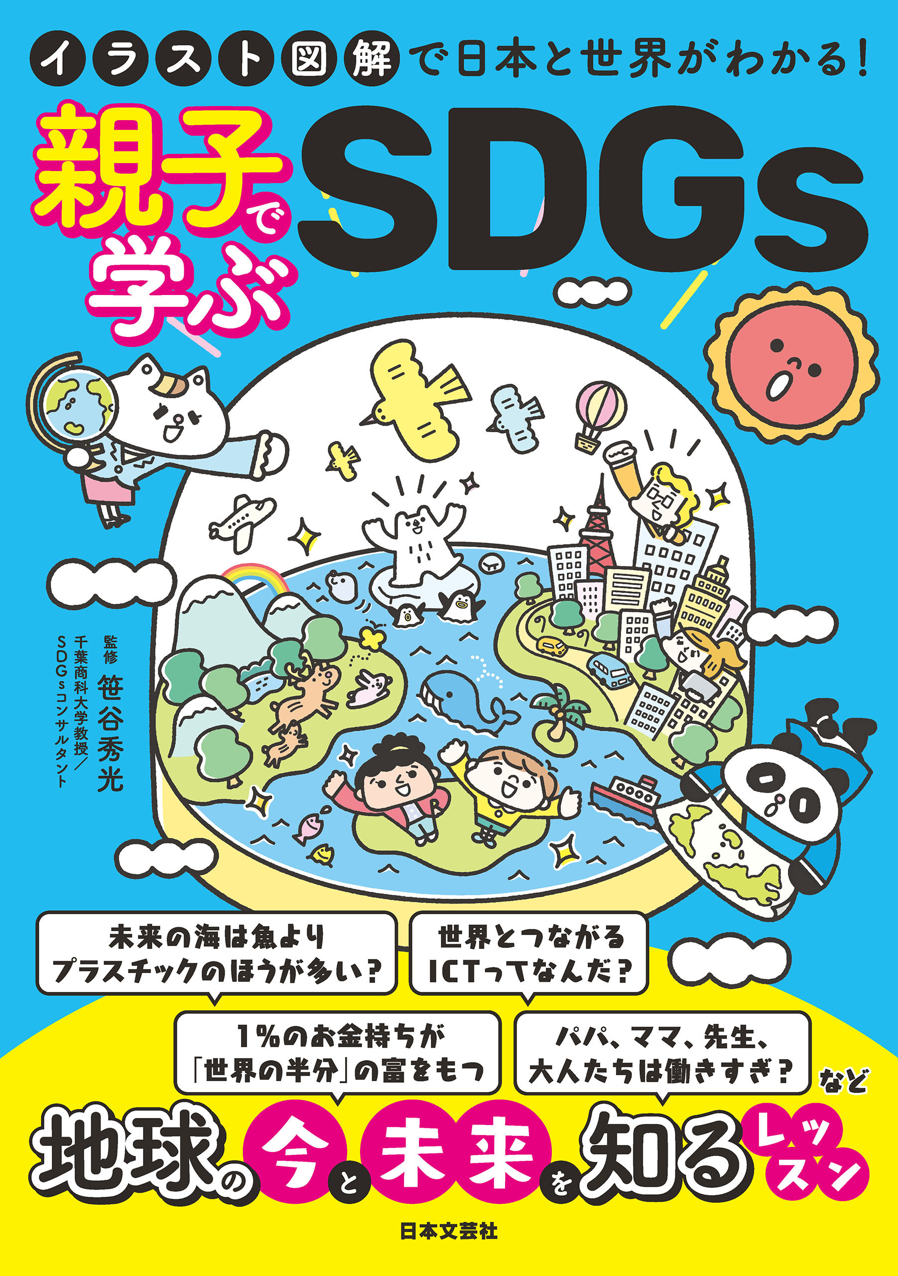 イラスト図解で日本と世界がわかる！ 親子で学ぶSDGs