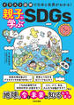 イラスト図解で日本と世界がわかる! 親子で学ぶSDGs