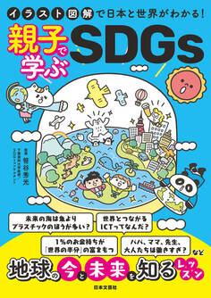 イラスト図解で日本と世界がわかる! 親子で学ぶSDGs