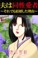 堕ちていく女たち【分冊版】26夫は同性愛者~それでも結婚した理由~