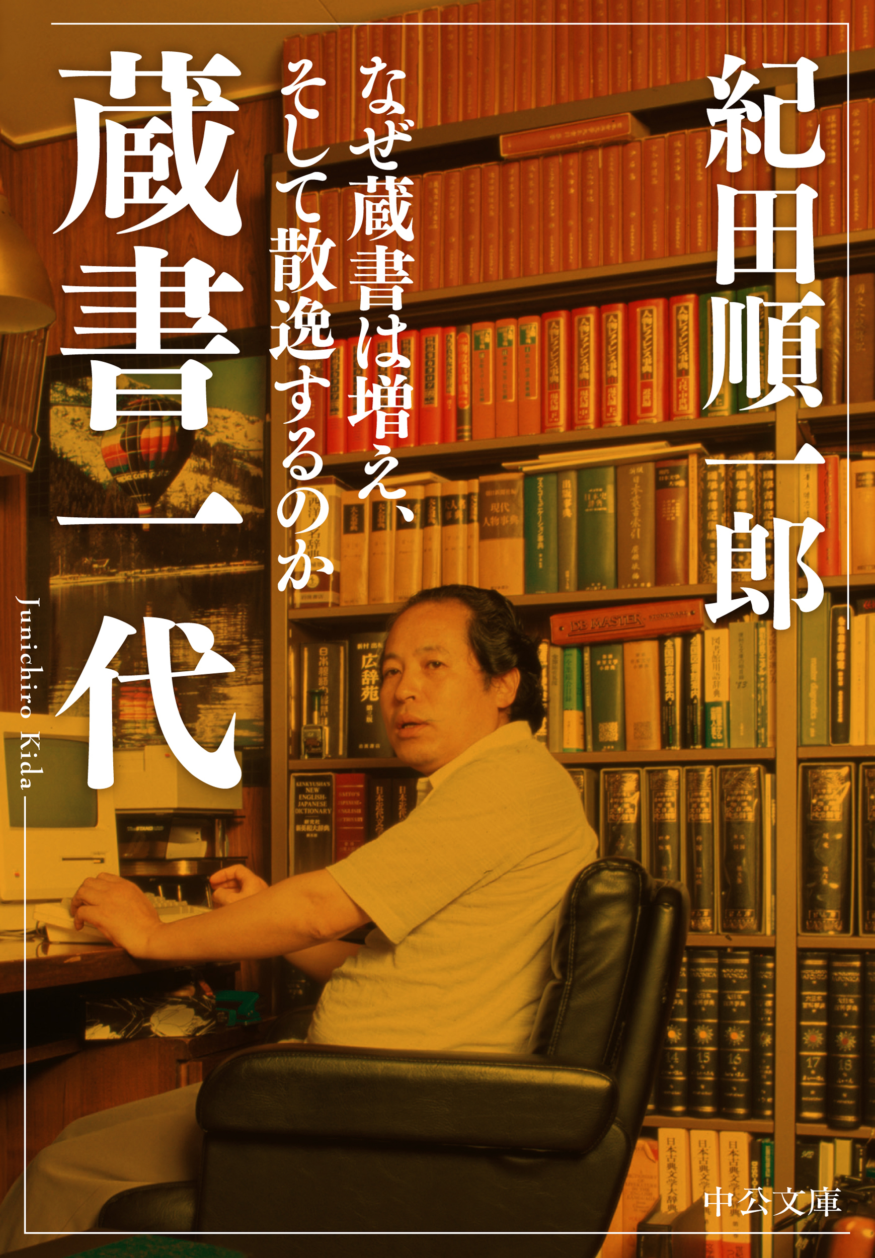 蔵書一代　なぜ蔵書は増え、そして散逸するのか