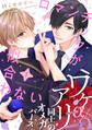 【期間限定 無料お試し版】ロマンチックが似合わない(1)