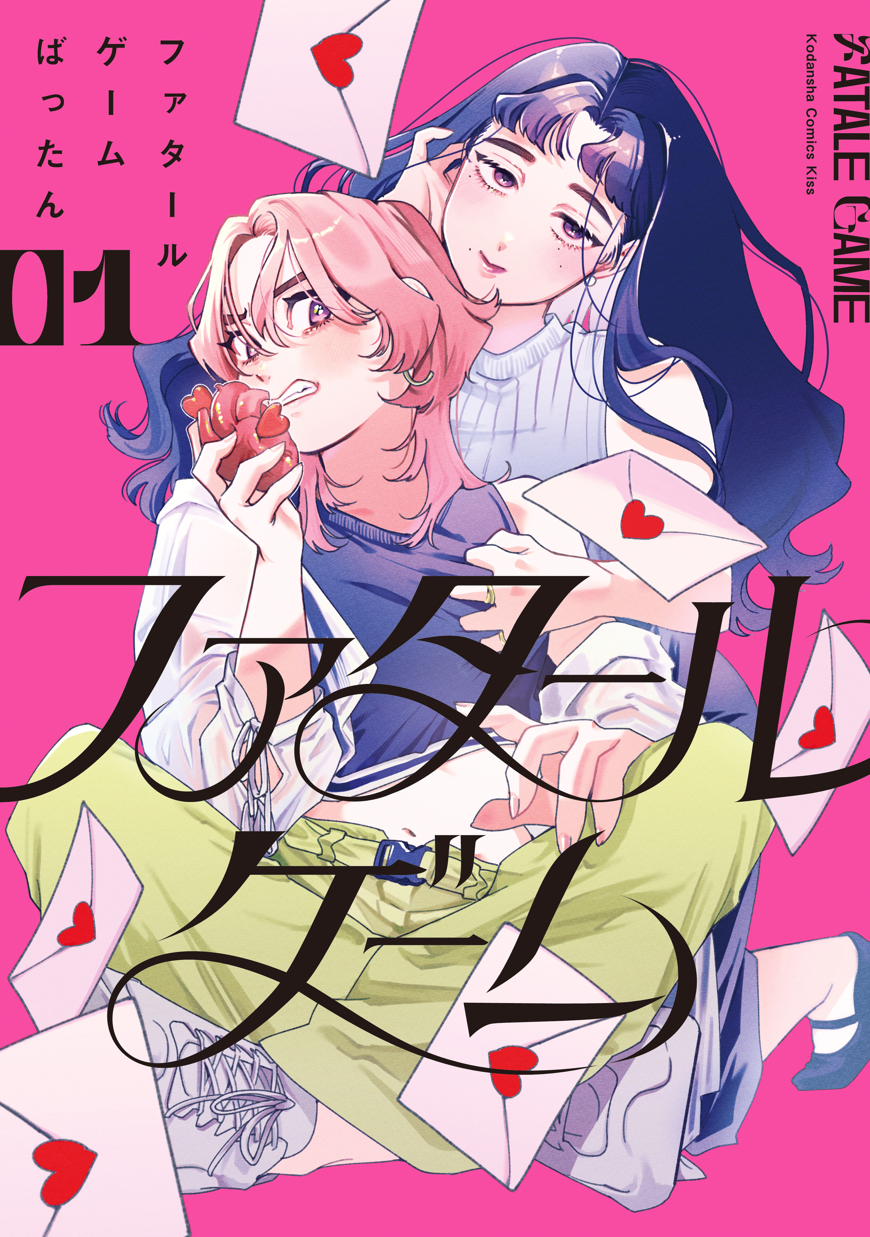 ファタールゲーム