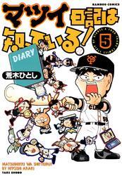 マツイ日記は知っている！