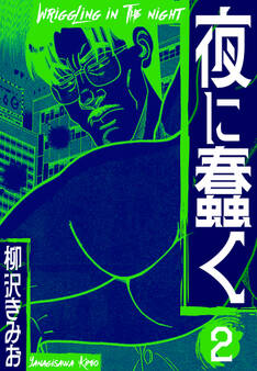 夜に蠢く 新装版 2