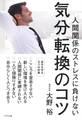 人間関係のストレスに負けない 気分転換のコツ(きずな出版)
