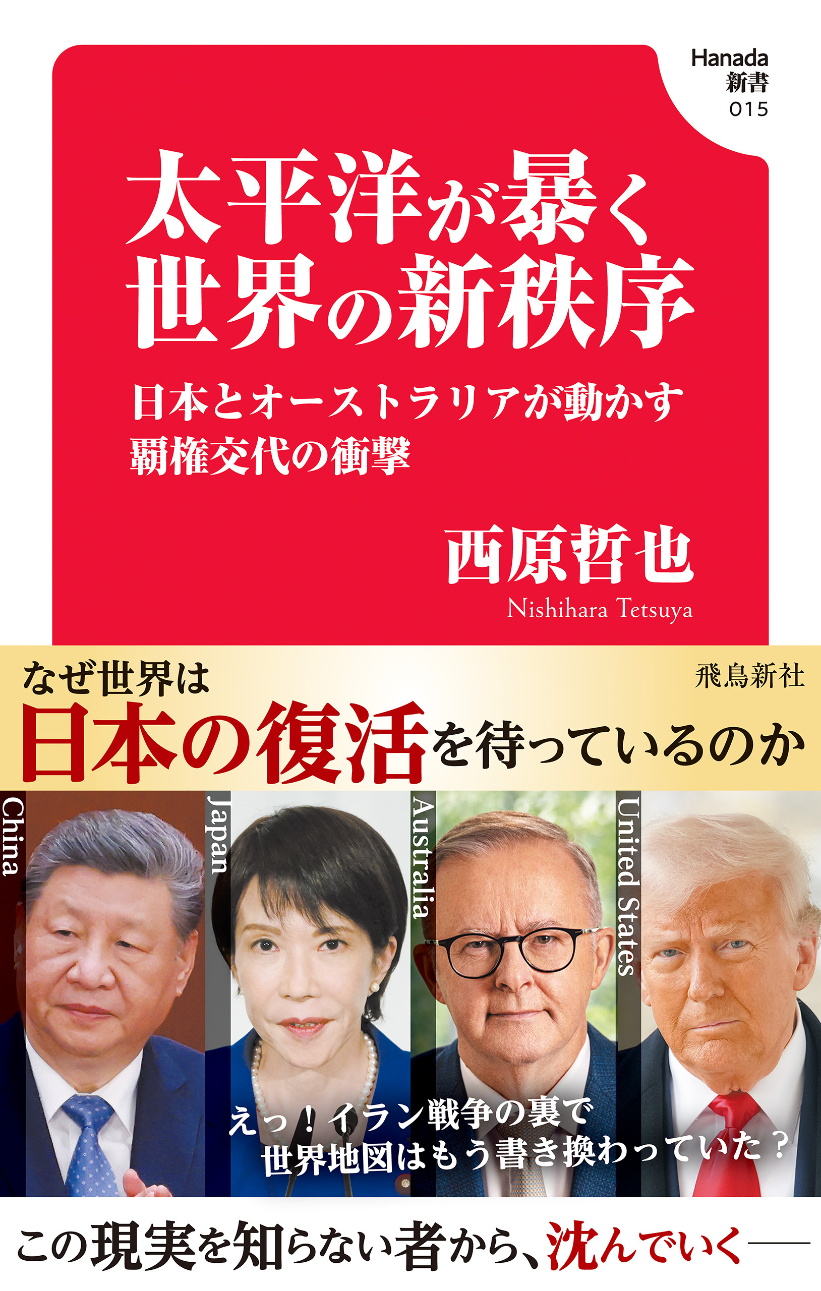 太平洋が暴く世界の新秩序　日本とオーストラリアが動かす覇権交代の衝撃 (Hanada新書 015)