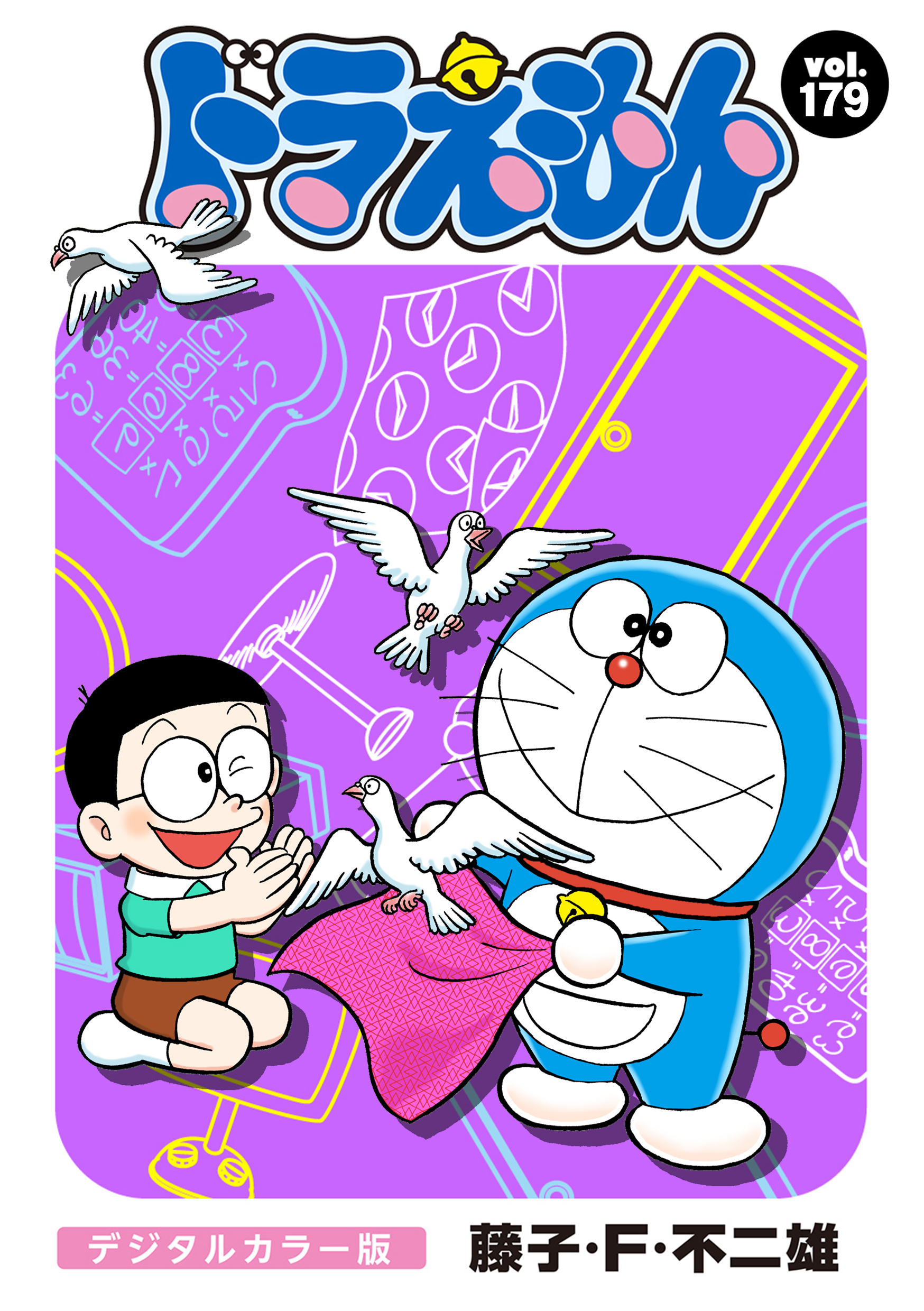 ドラえもん　デジタルカラー版　179
