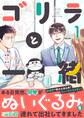 【期間限定 無料お試し版】ゴリラと一緒(1)