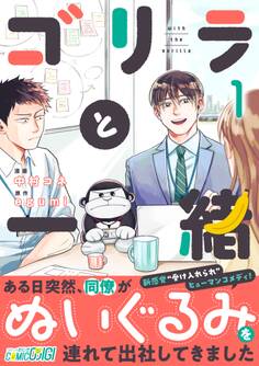 【期間限定 無料お試し版】ゴリラと一緒(1)