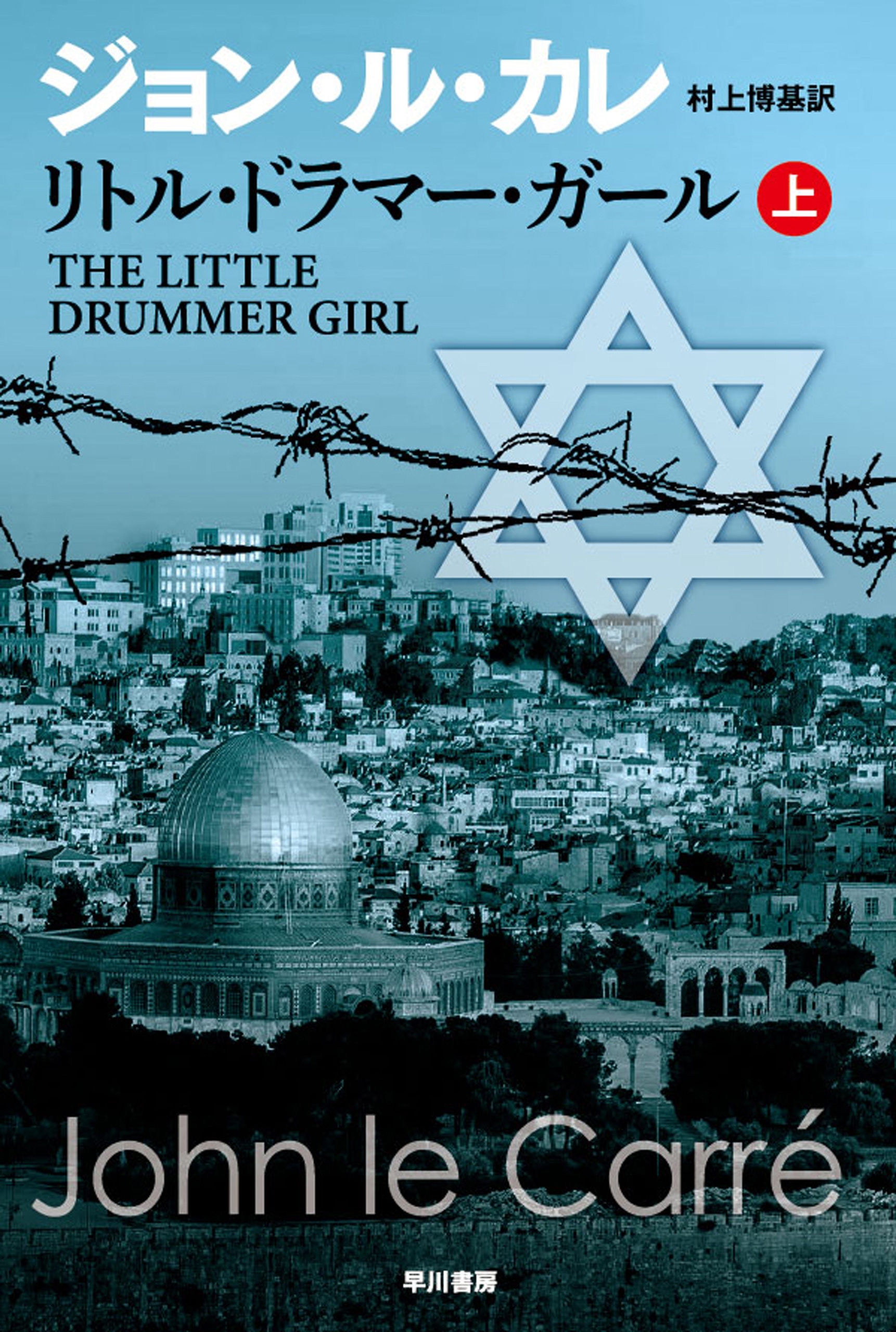 リトル・ドラマー・ガール 上