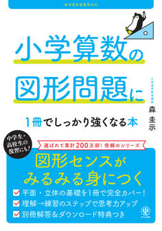 小学算数の図形問題に1冊でしっかり強くなる本