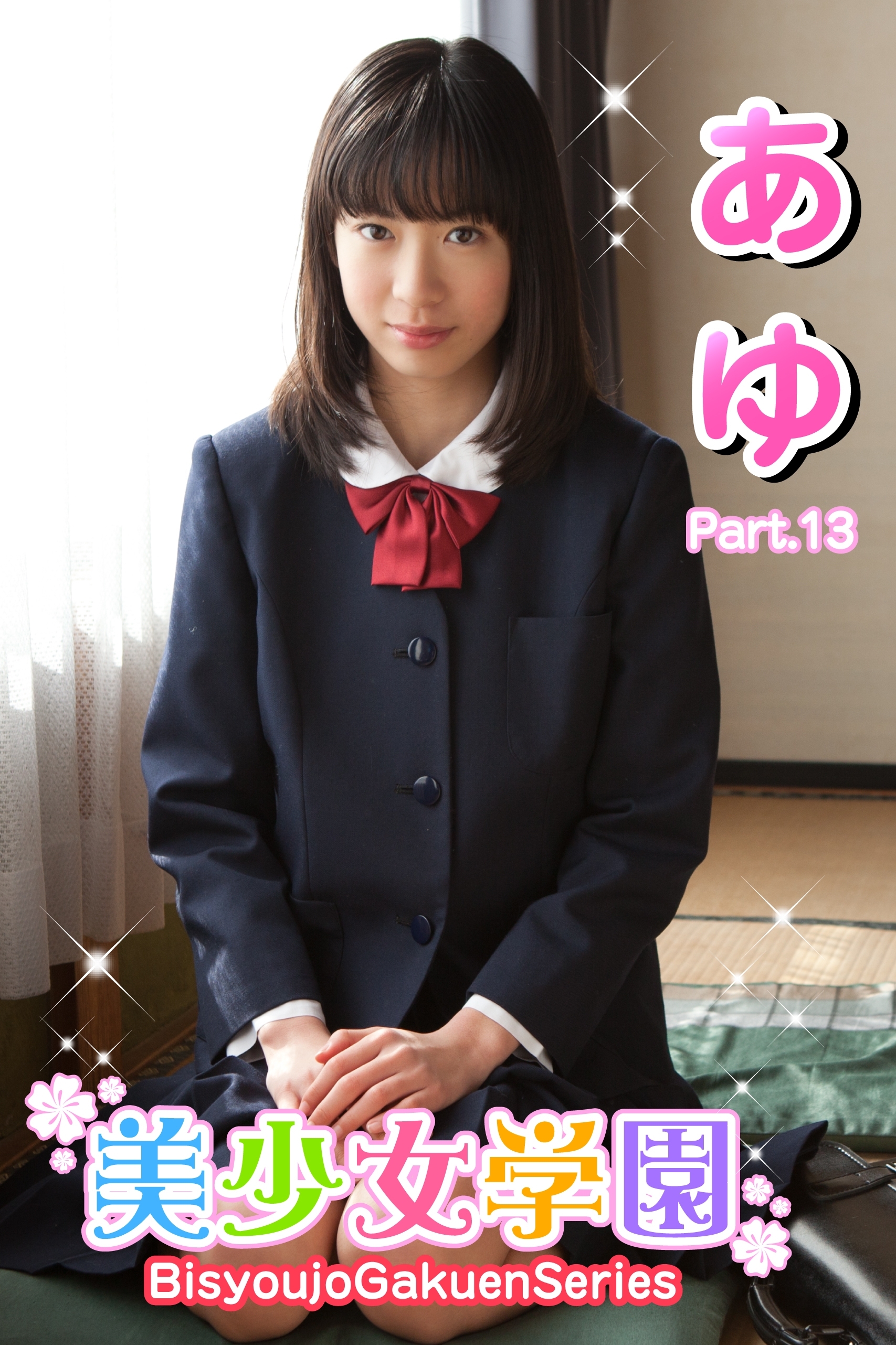 美少女学園　あゆ　Part.13(Ver2.5)