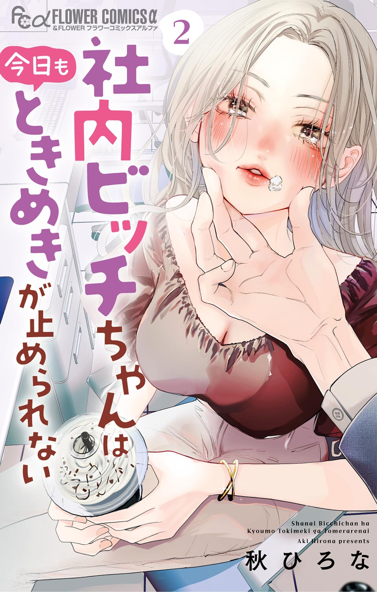 【期間限定　無料お試し版　閲覧期限2026年8月15日】社内ビッチちゃんは今日もときめきが止められない 2