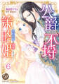 公爵さまの不埒な策略婚~契約花嫁は溺愛される~【分冊版】6