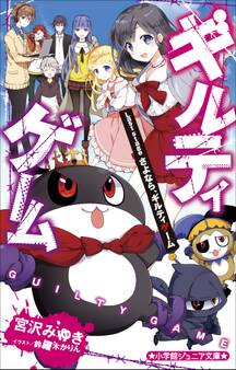 ギルティゲーム