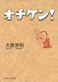 オチケン!