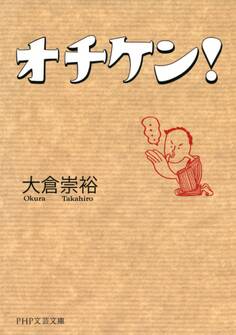 オチケン!