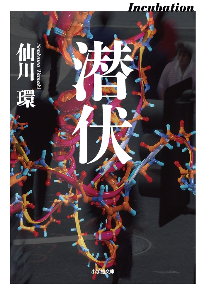 潜伏