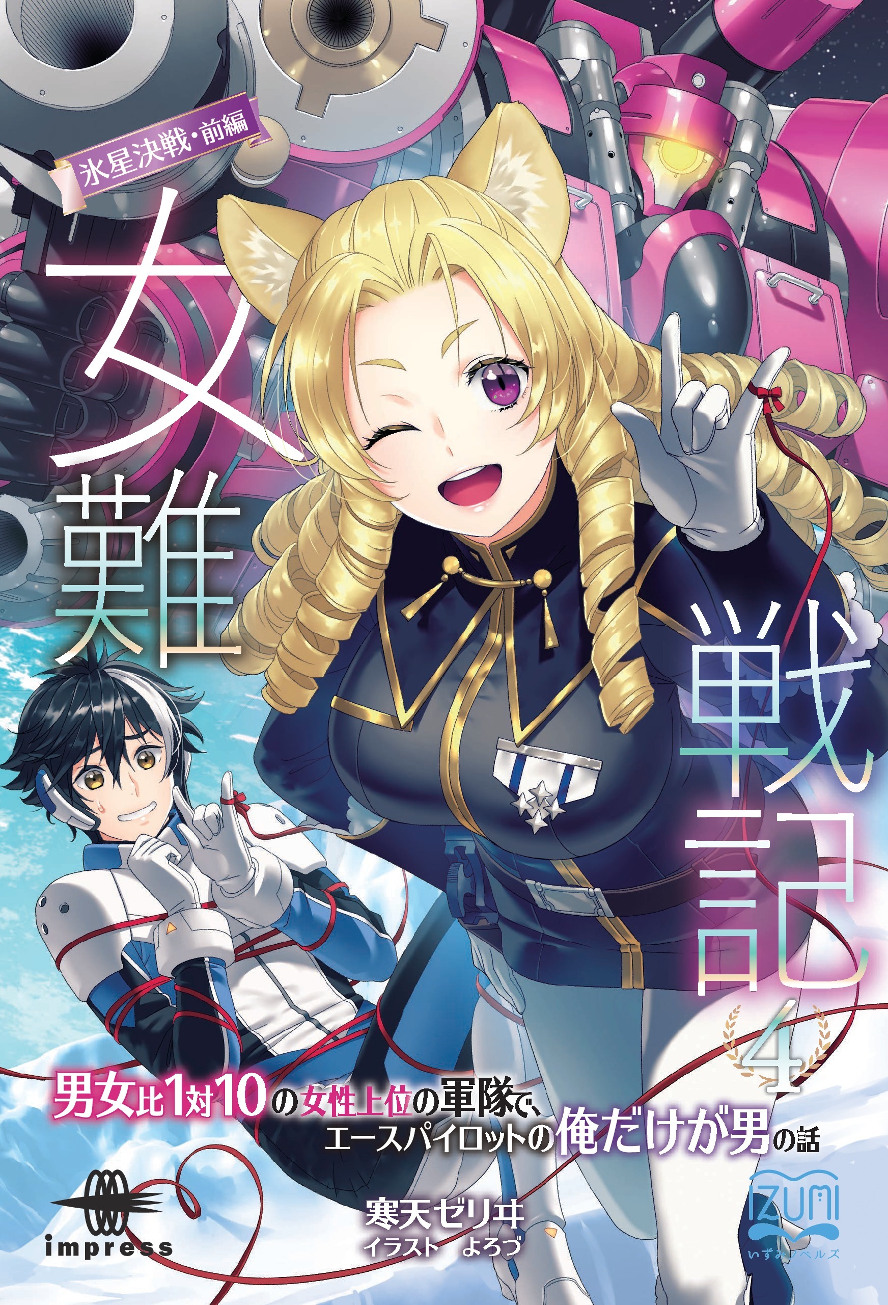 女難戦記④ 氷星決戦・前編　男女比１対１０の女性上位の軍隊で、エースパイロットの俺だけが男の話