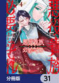 悪役貴族として必要なそれ【分冊版】 31