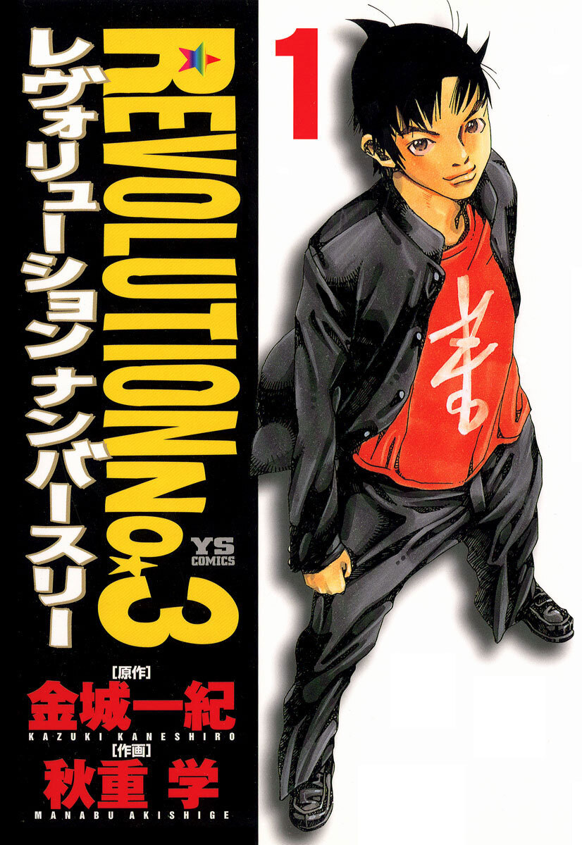 レヴォリューションＮｏ．３ 1