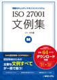ISO 27001文例集