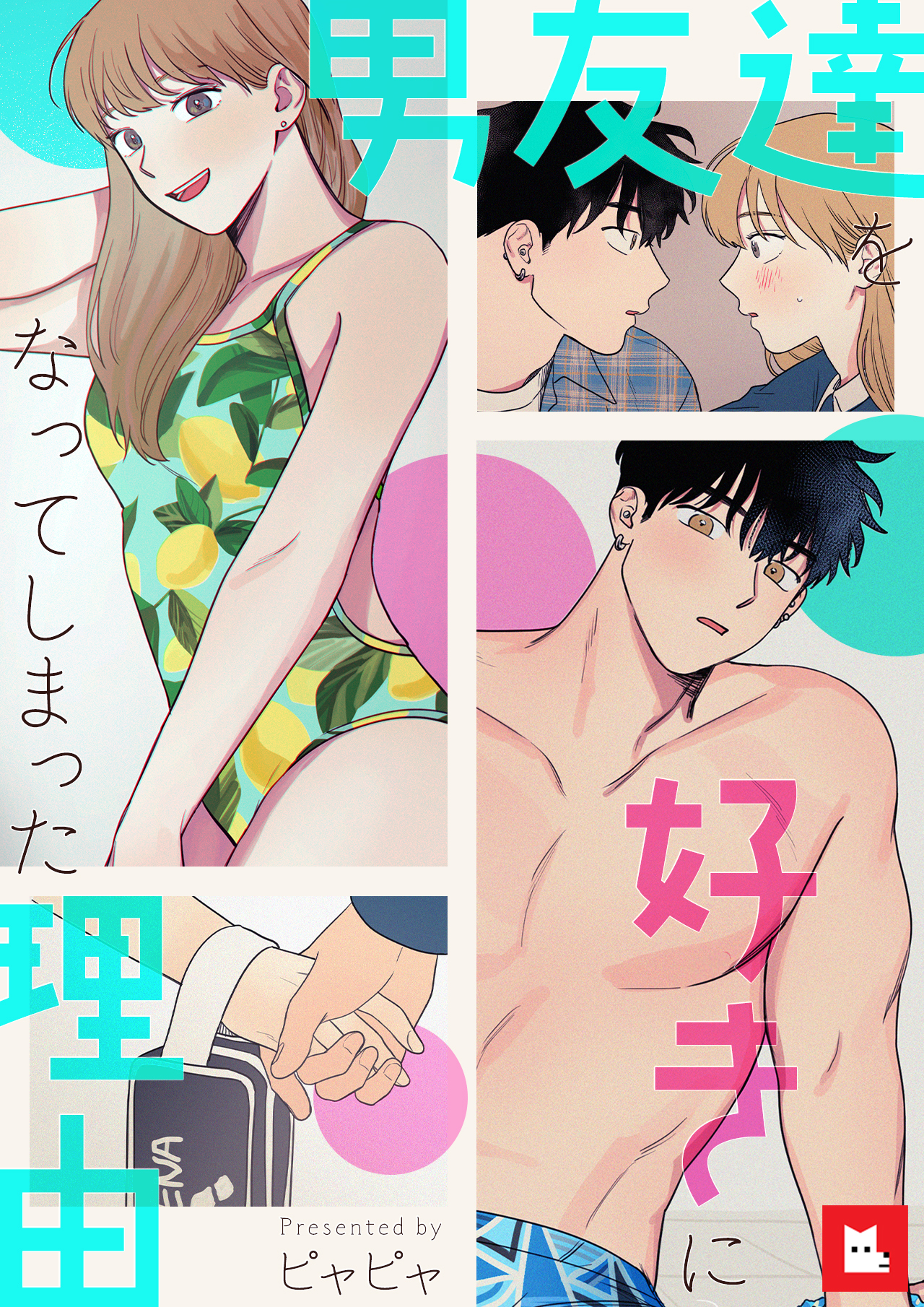 【フルカラー】男友達を好きになってしまった理由（８）