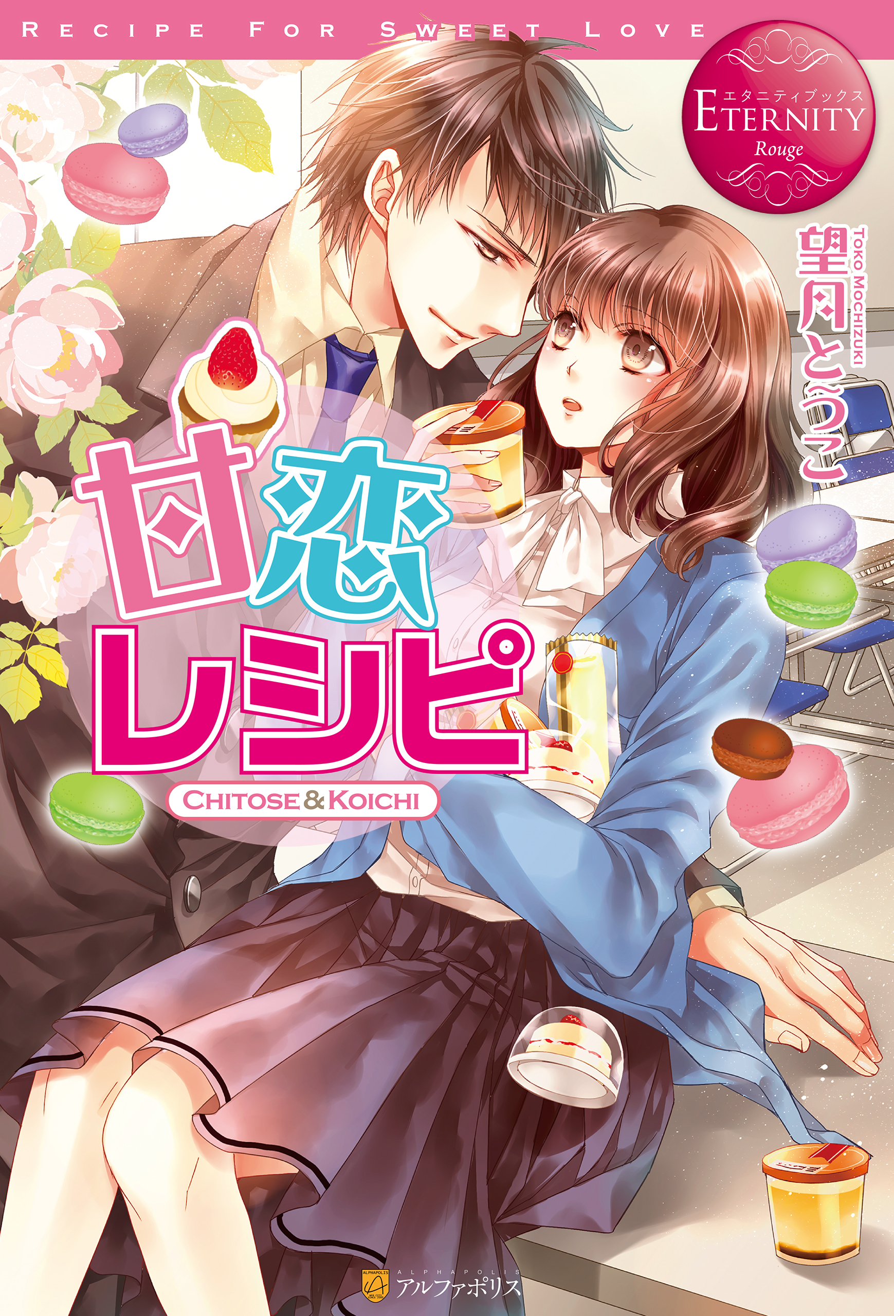 【期間限定　試し読み増量版】甘恋レシピ