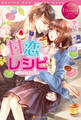 【期間限定 試し読み増量版】甘恋レシピ