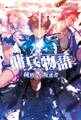 【期間限定 無料お試し版 閲覧期限2026年8月16日】傭兵物語 ~純粋なる叛逆者~(サーガフォレスト)