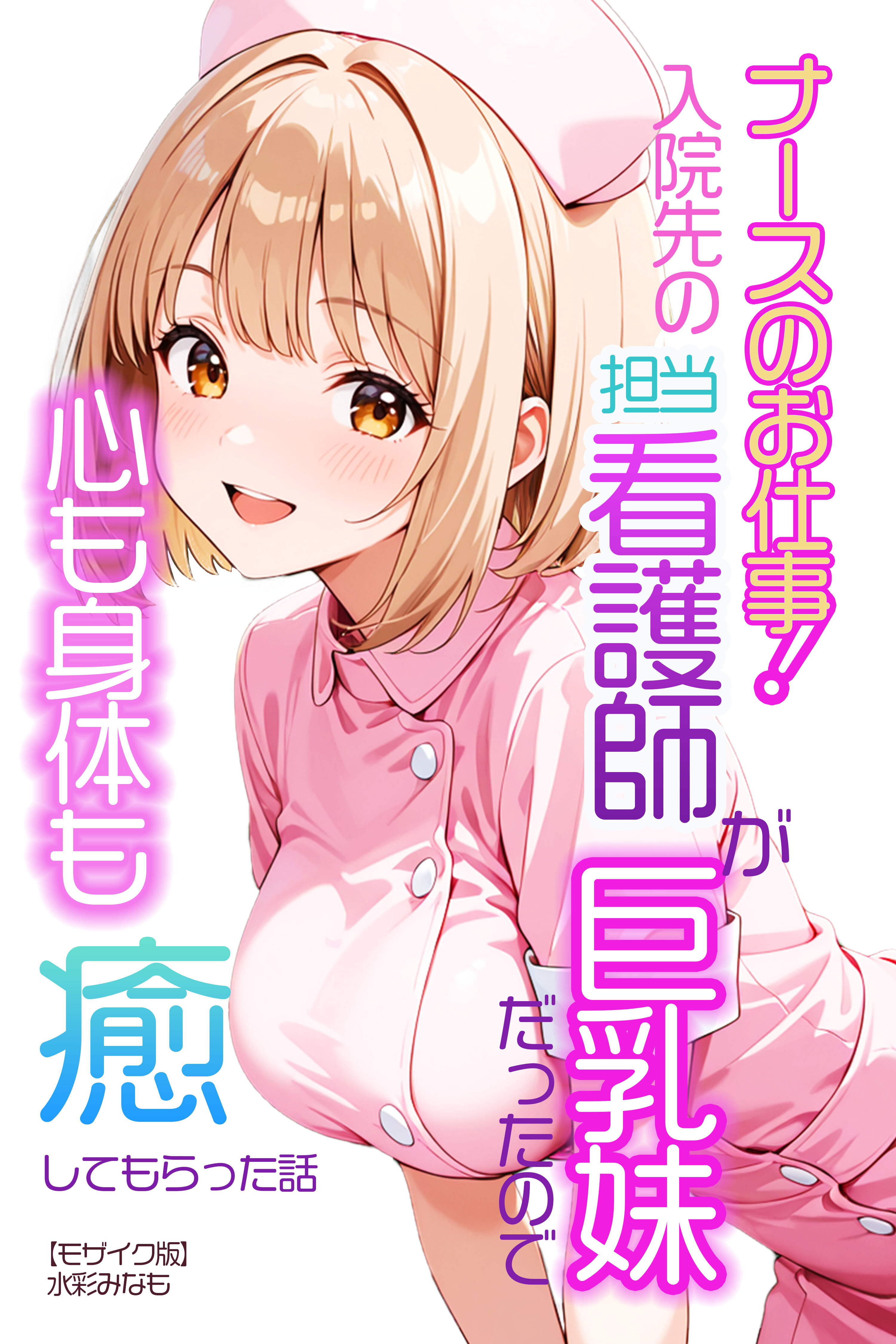 ナースのお仕事！入院先の担当看護師が巨乳妹だったので心も身体も癒してもらった話【モザイク版】