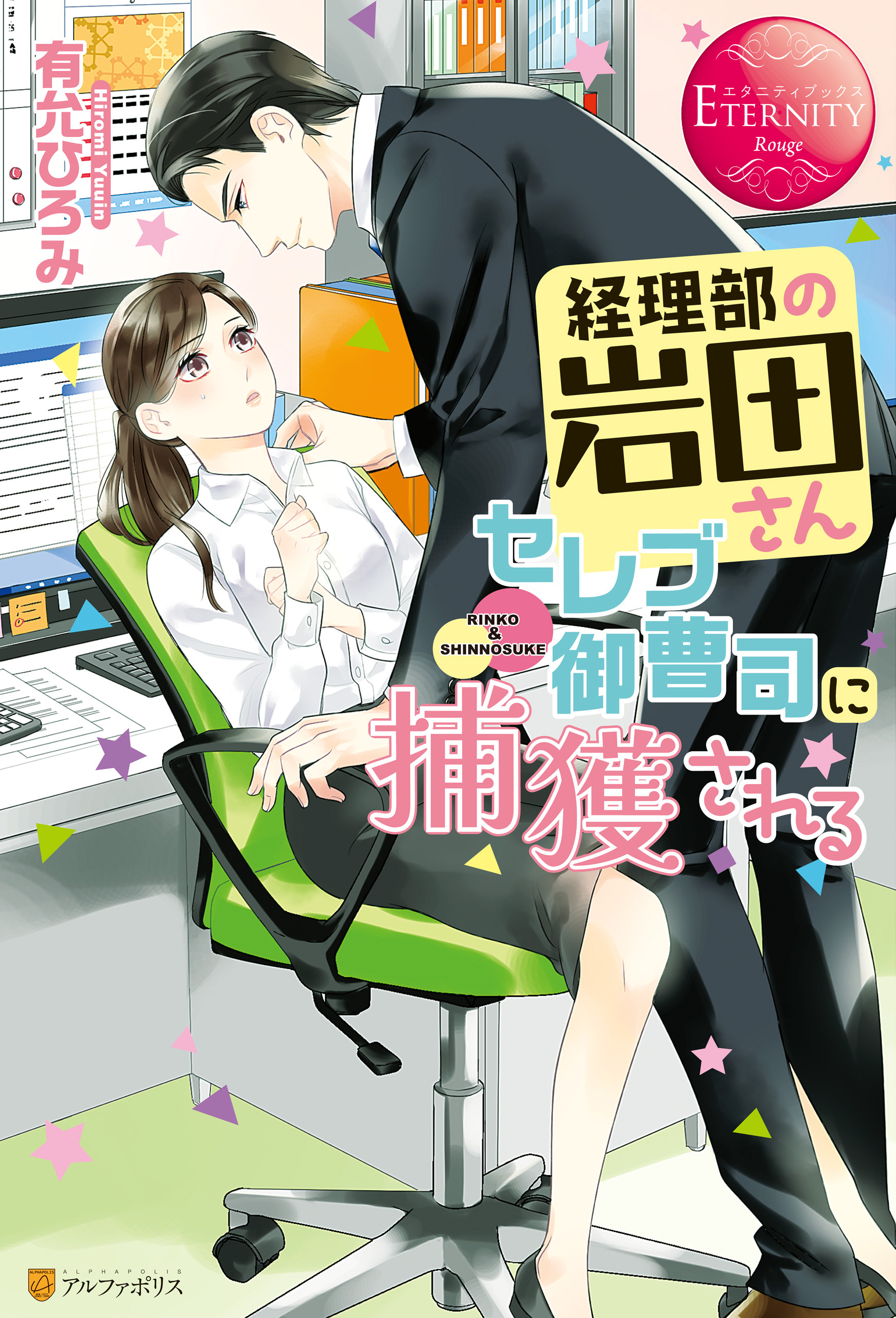 【期間限定　試し読み増量版】経理部の岩田さん、セレブ御曹司に捕獲される