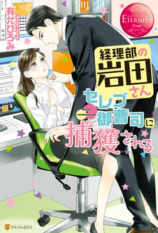 【期間限定 試し読み増量版】経理部の岩田さん、セレブ御曹司に捕獲される