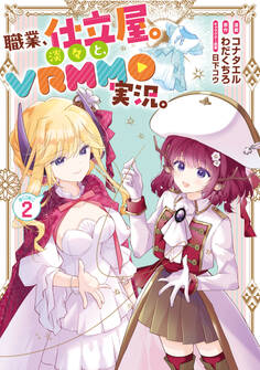 職業、仕立屋。淡々と、VRMMO実況。@COMIC