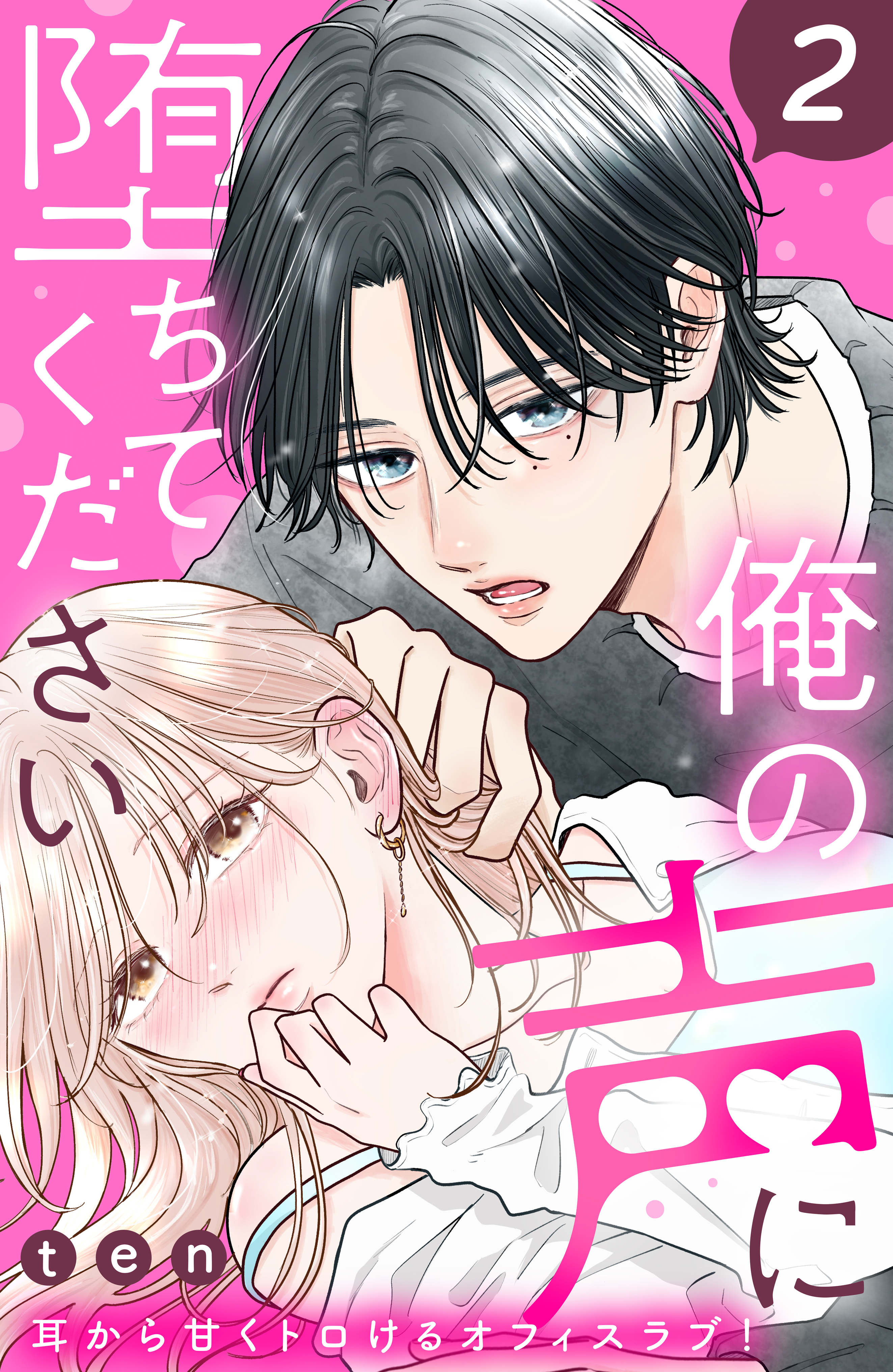 【期間限定　無料お試し版　閲覧期限2026年8月27日】俺の声に堕ちてください　分冊版（２）