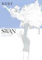 SWAN 白鳥の祈り　愛蔵版　1