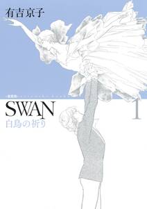 SWAN 白鳥の祈り　愛蔵版　1