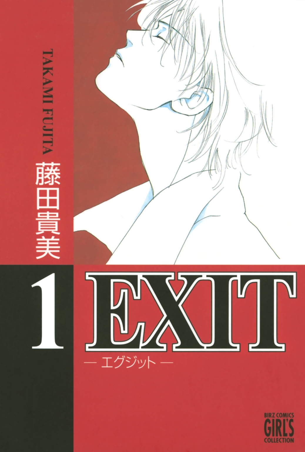 EXIT～エグジット～ (1)