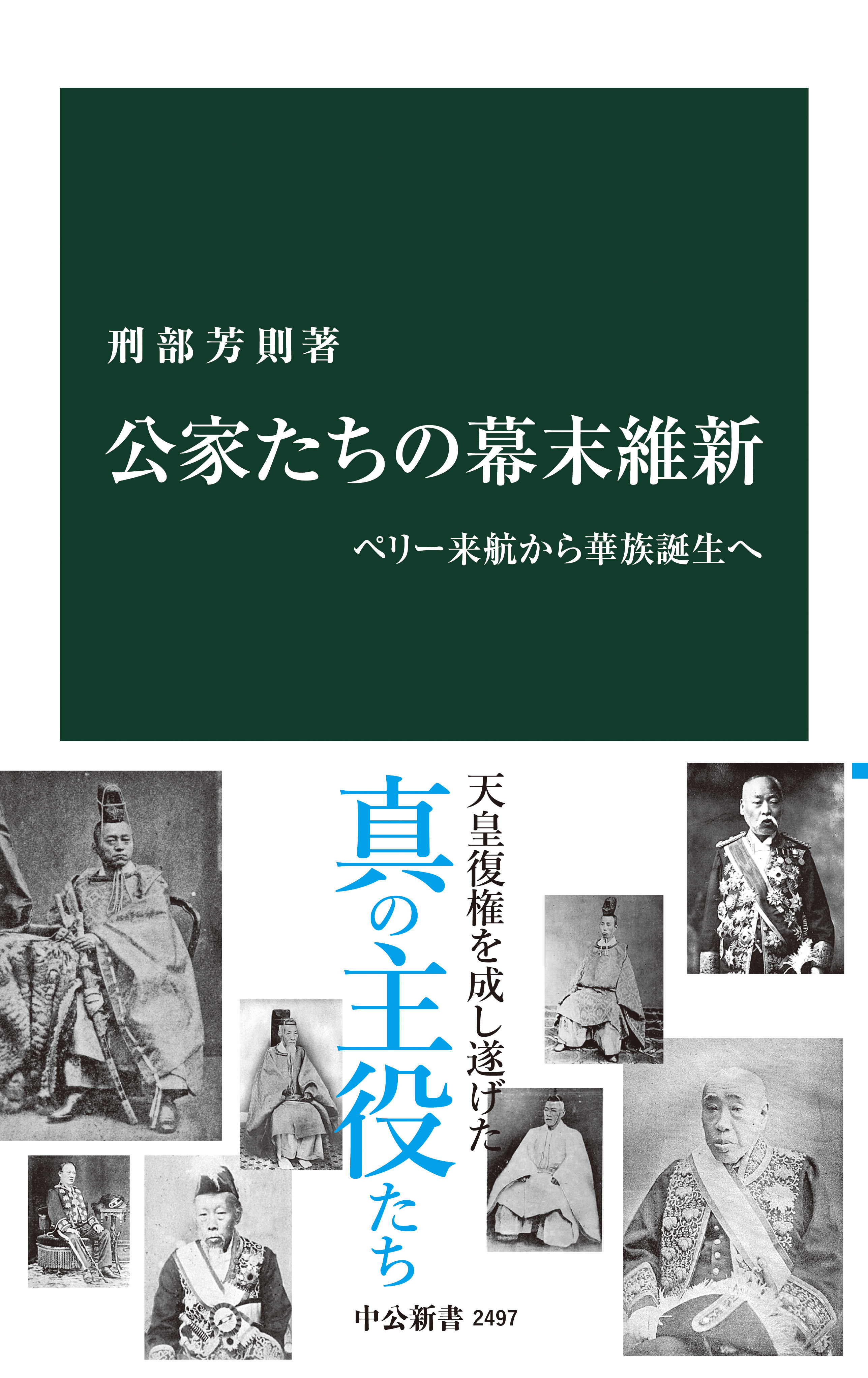 公家たちの幕末維新　ペリー来航から華族誕生へ
