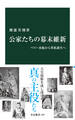 公家たちの幕末維新 ペリー来航から華族誕生へ