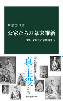 公家たちの幕末維新 ペリー来航から華族誕生へ