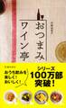 おつまみワイン亭 すぐにおいしい葡萄酒の友119(池田書店)