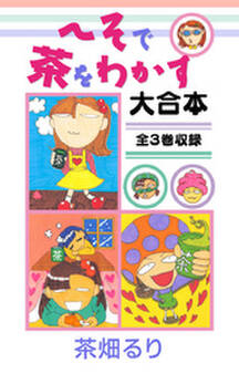 へそで茶をわかす 大合本 全3巻収録