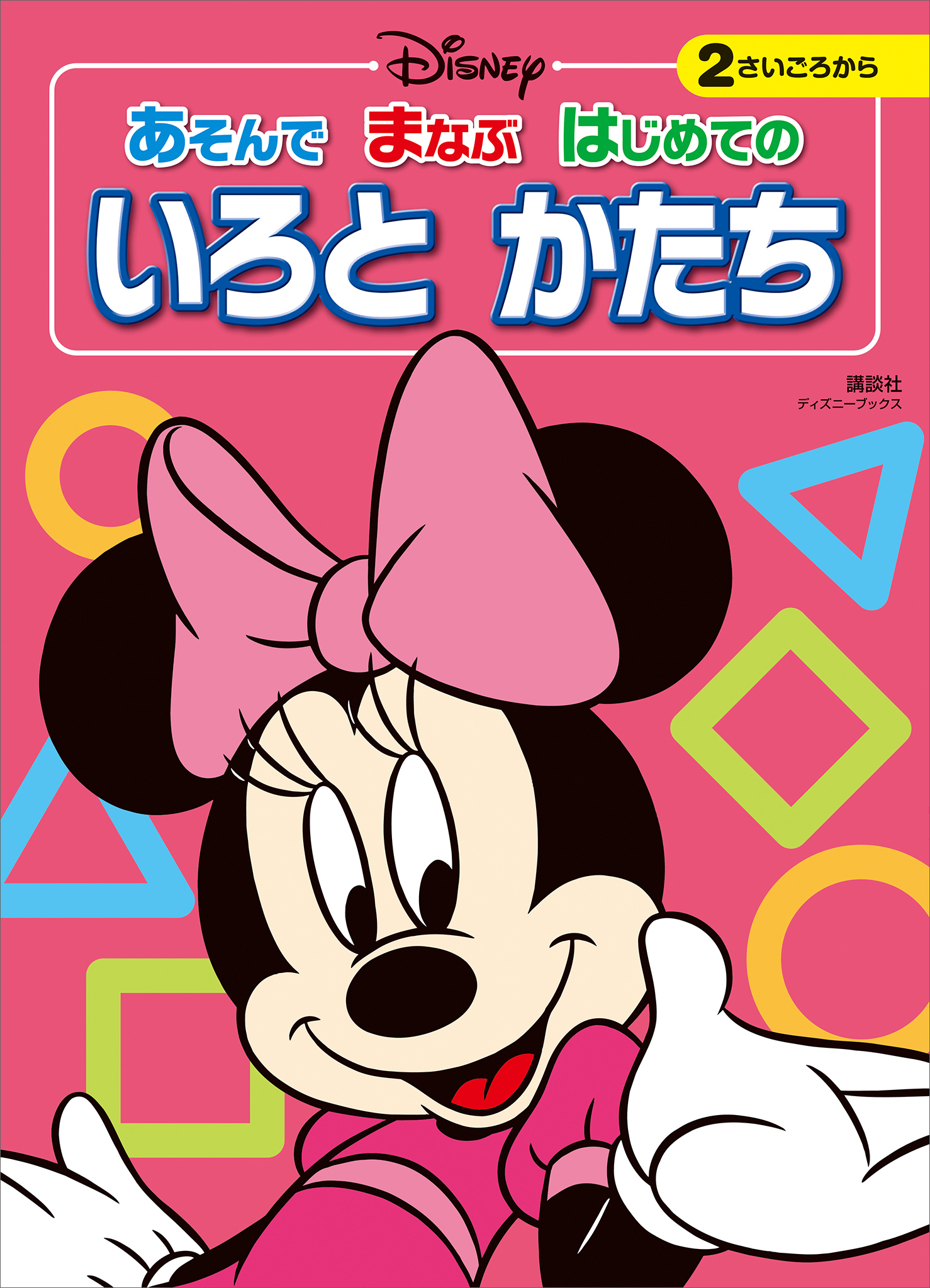 ディズニー　あそんで　まなぶ　はじめての　いろと　かたち（ディズニーブックス）