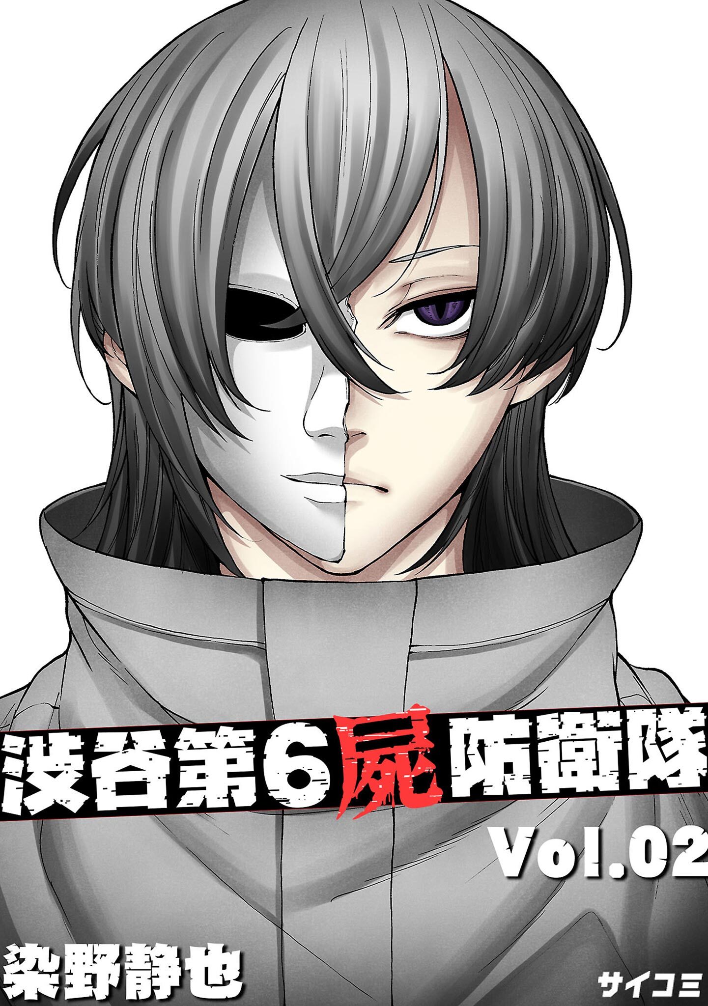 渋谷第6屍防衛隊 2